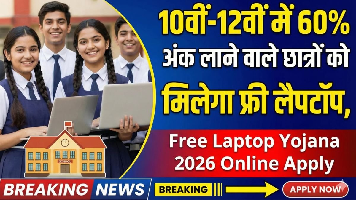 Free Laptop Yojana 2026