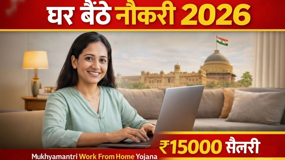 Mukhyamantri Work From Home Yojana 2026