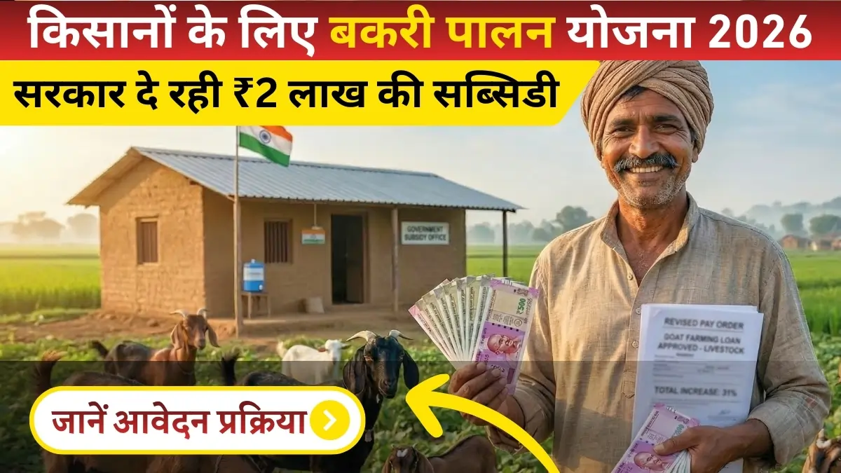 Bakri Palan Yojana 2026