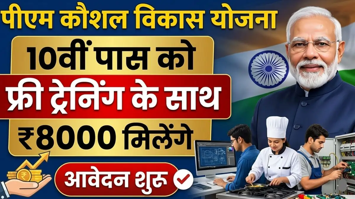 PM Kaushal Vikas Yojana 2026