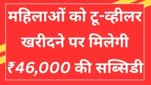 Two Wheeler Subsidy 2026
